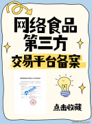 收集食物买卖第三方平台存案申请指南：前提、